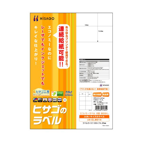 （まとめ）ヒサゴ エコノミーラベル A4 8面105×74.25mm ELM014 1冊(100シート) 【×3セット】