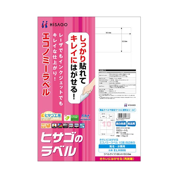 （まとめ）ヒサゴ きれいにはがせるエコノミーラベルA4 10面 86.4×50.8mm 四辺余白 ELH006 1冊(100シート) 【×2セット】