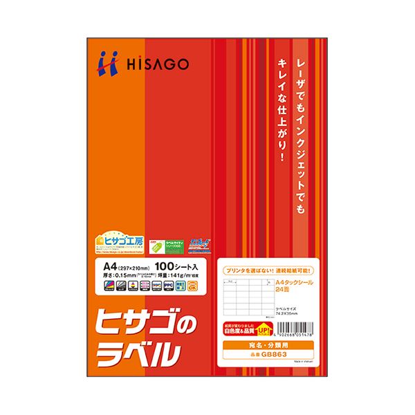 （まとめ）ヒサゴ A4タックシール 24面74.2×35mm GB863 1冊(100シート) 【×2セット】