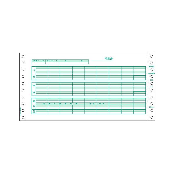 ヒサゴ 給与明細書 10×5インチ 2PBP1202 1箱(500セット)