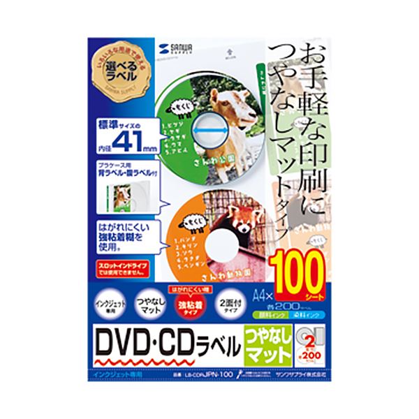 サンワサプライインクジェットDVD/CDラベル 内径41mm スーパーファイン つやなしマット LB-CDRJPN-1001パック(200ラベル:100シート)