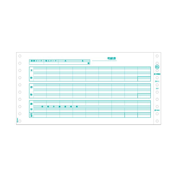 ヒサゴ 給与明細書 10×5インチ 2PGB845 1箱(400セット)