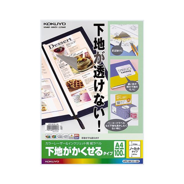 コクヨカラーレーザー&インクジェットプリンタ用紙ラベル (下地がかくせるタイプ) A4 ノーカット KPC-SK101-1001冊(100シート)