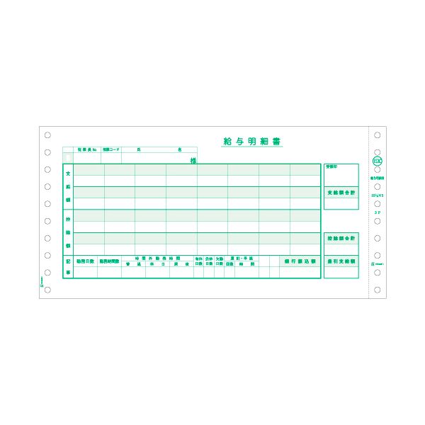 ヒサゴ 給与明細書 (密封式)10_1/10×5インチ 3P GB153C 1箱(250セット)