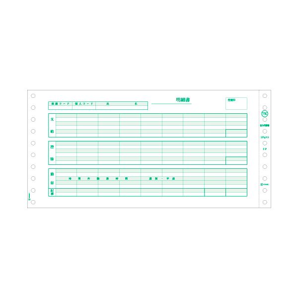 ヒサゴ 給与明細書 (密封式)262×127mm 3P SB776C 1箱(1000セット)