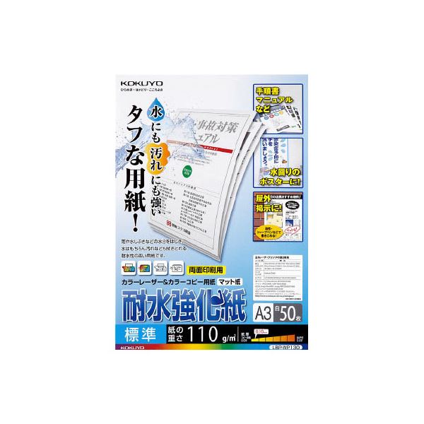 （まとめ）コクヨカラーレーザー&カラーコピー用紙(耐水強化紙) A3 標準 LBP-WP130 1冊(50枚) 【×3セット】