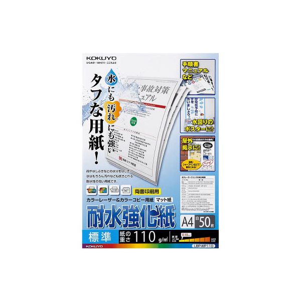 （まとめ）コクヨカラーレーザー&カラーコピー用紙(耐水強化紙) A4 標準 LBP-WP110 1冊(50枚) 【×5セット】