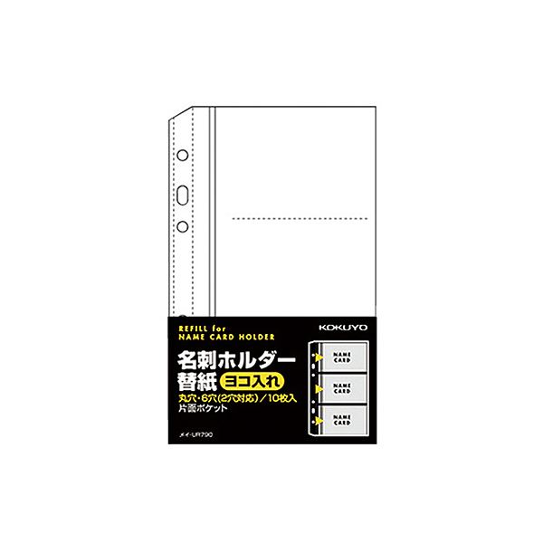 （まとめ）コクヨ 名刺ホルダー替紙メイ-UR720B用 2・6穴 片面3ポケット(6名収容) ヨコ入れ メイ-UR790 1パック(10枚) 【×30セット】