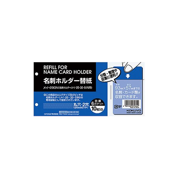 （まとめ）コクヨ 名刺ホルダー替紙メイ-20・30・51N用 2穴 両面6ポケット タテ入れ メイ-290N 1パック(10枚) 【×30セット】