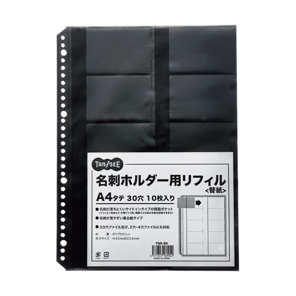 （まとめ）TANOSEE 名刺ホルダー用リフィルA4タテ 2・4・30穴 ブラック 1パック(10枚) 【×30セット】