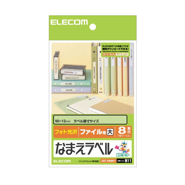 （まとめ）エレコム なまえラベル(ファイル用・大) はがき 8面 90×12mm EDT-KNM11 1冊(12シート) 【×10セット】