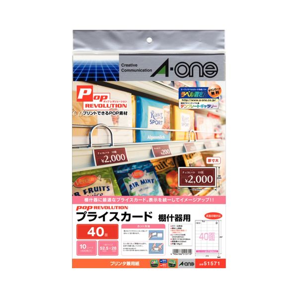 （まとめ）エーワン POP REVOLUTIONプライスカード 各種プリンタ兼用紙 白無地 棚什器用 40面 51571 1冊(10シート) 【×10セット】