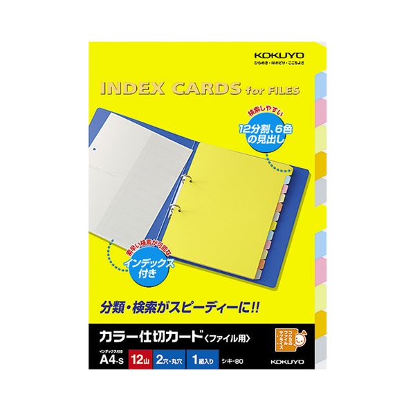 （まとめ）コクヨカラー仕切カード(ファイル用・12山見出し) A4タテ 2穴 6色+扉紙 シキ-80N 1組 【×20セット】