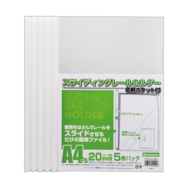 （まとめ）ビュートン スライディングレールホルダー名刺ポケット付 A4タテ 20枚とじ ホワイト PSR-A4S-NW5 1パック(5冊) 【×20セット】