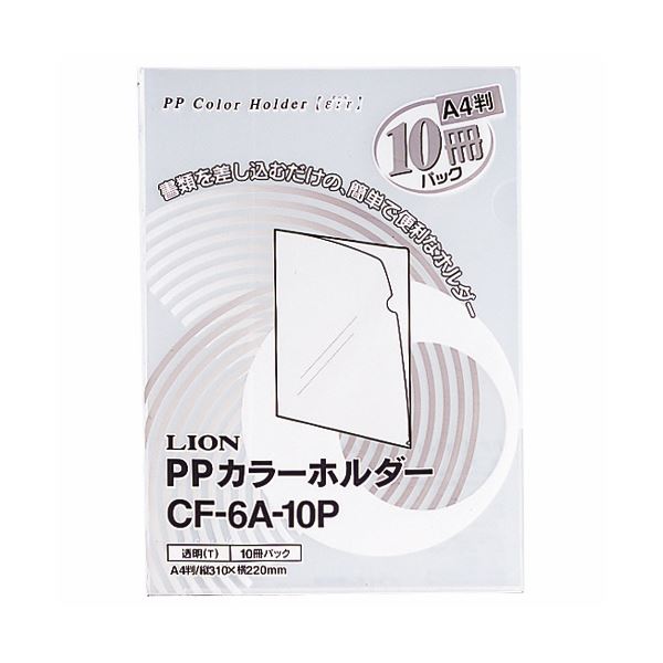 （まとめ）ライオン事務器PPカラーホルダー(エール) A4 厚さ0.18mm 透明 CF-6A-10P 1パック(10枚) 【×10セット】