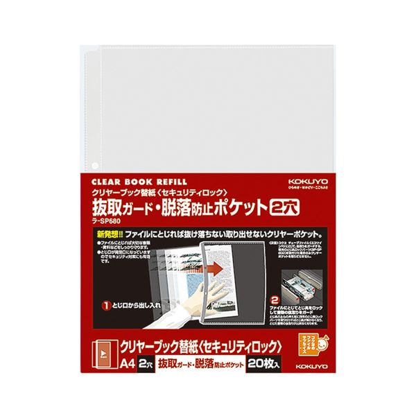 （まとめ）コクヨクリヤーブック替紙(セキュリティロック) 抜取ガード・脱落防止ポケット A4タテ 2穴 ラ-SP6801パック(20枚) 【×10セット】