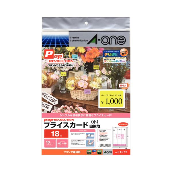 （まとめ）エーワン POP REVOLUTIONプライスカード 各種プリンタ兼用紙 白無地 小 18面 51572 1冊(10シート) 【×10セット】