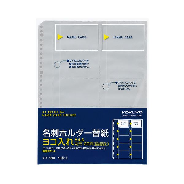 （まとめ）コクヨ 名刺ホルダー替紙 A4タテ2・4・30穴 両面20ポケット ヨコ入れ メイ-398 1パック(10枚) 【×10セット】