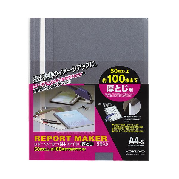 （まとめ）コクヨ レポートメーカー 製本ファイル厚とじ A4タテ 100枚収容 青 セホ-60B 1パック(5冊) 【×10セット】