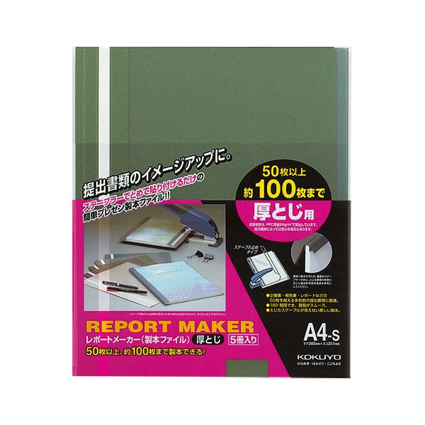 （まとめ）コクヨ レポートメーカー 製本ファイル厚とじ A4タテ 100枚収容 緑 セホ-60G 1パック(5冊) 【×10セット】