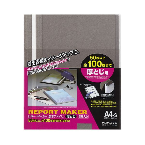 （まとめ）コクヨ レポートメーカー 製本ファイル厚とじ A4タテ 100枚収容 ダークグレー セホ-60DM 1パック(5冊) 【×10セット】