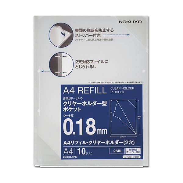 （まとめ）コクヨA4リフィル・クリヤーホルダー(脱落防止ストッパー付) 2穴 フ-GST750T 1パック(10枚) 【×10セット】