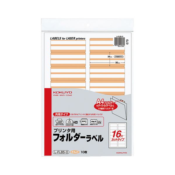 （まとめ）コクヨ プリンタ用フォルダーラベル A416面カット さんご L-FL85-0 1パック(160片:16片×10枚) 【×10セット】