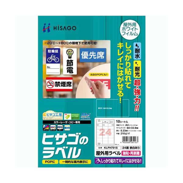 （まとめ）ヒサゴ 屋外用ラベル 強粘再剥離 A424面 64×33.9mm カラーLP・コピー機専用 ホワイトフィルムタイプ KLPH701S1冊(10シート) 【×3セット】