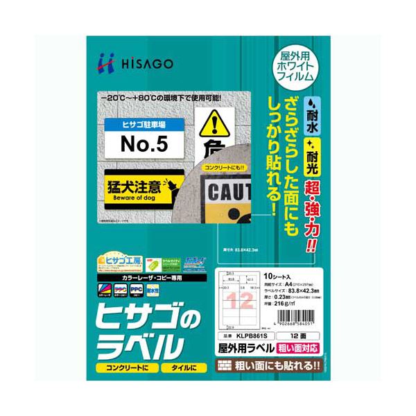 （まとめ）ヒサゴ 屋外用ラベル 粗い面対応 A412面 83.8×42.3mm カラーLP・コピー機専用 ホワイトフィルムタイプ KLPB861S1冊(10シート) 【×3セット】