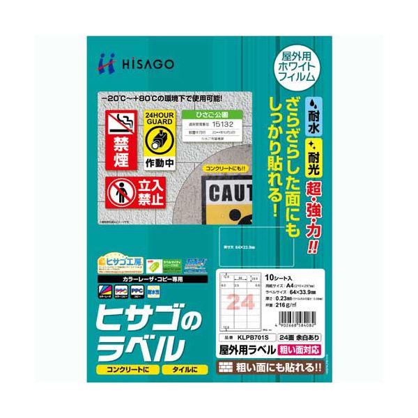 （まとめ）ヒサゴ 屋外用ラベル 粗い面対応 A424面 64×33.9mm カラーLP・コピー機専用 ホワイトフィルムタイプ KLPB701S1冊(10シート) 【×3セット】