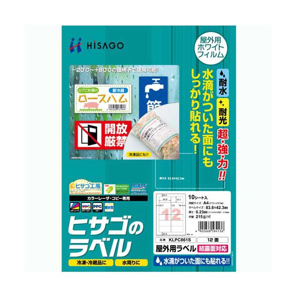 （まとめ）ヒサゴ 屋外用ラベル 結露面対応 A412面 83.8×42.3mm カラーLP・コピー機専用 ホワイトフィルムタイプ KLPC861S1冊(10シート) 【×3セット】