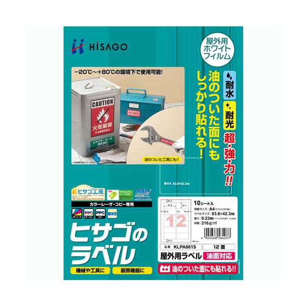 （まとめ）ヒサゴ 屋外用ラベル 油面対応 A412面 83.8×42.3mm カラーLP・コピー機専用 ホワイトフィルムタイプ KLPA861S1冊(10シート) 【×3セット】