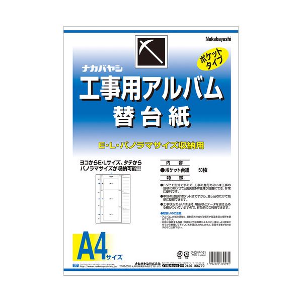 （まとめ）ナカバヤシ 工事用アルバム 替台紙L・パノラマ判兼用ポケット ア-DKR-161 1パック(50枚) 【×5セット】