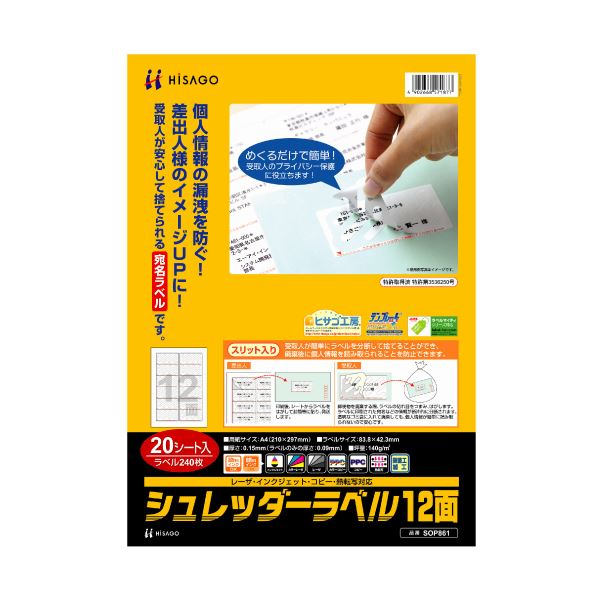 （まとめ）ヒサゴ シュレッダーラベル A4 12面83.8×42.3mm SOP861 1冊(20シート) 【×3セット】