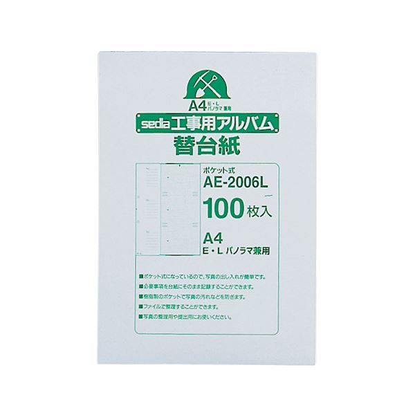 セキセイ 工事用ポケットアルバム A4補充用替台紙 E・L・パノラマ判用 AE-2006L 1セット(1000枚:100枚×10パック)