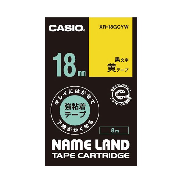 （まとめ）カシオ NAME LANDキレイにはがせて下地がかくせる強粘着テープ 18mm×8m 黄/黒文字 XR-18GCYW 1個【×5セット】