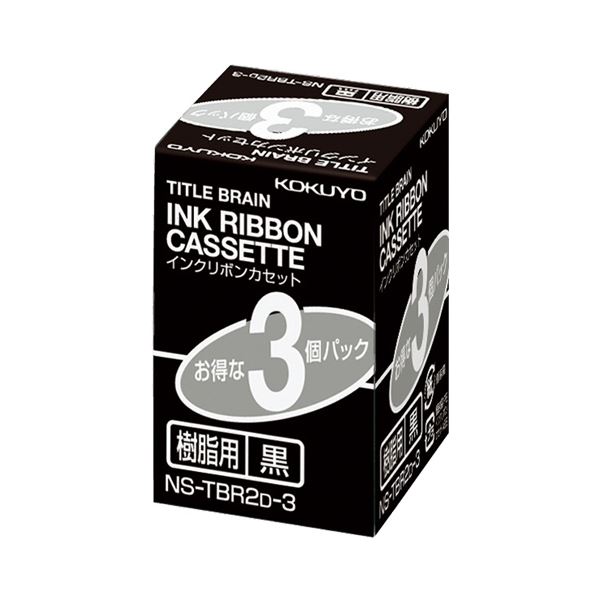 （まとめ）コクヨ タイトルブレーンインクリボンカセット 9mm 樹脂用 黒文字 NS-TBR2D-3 1パック(3個)【×2セット】