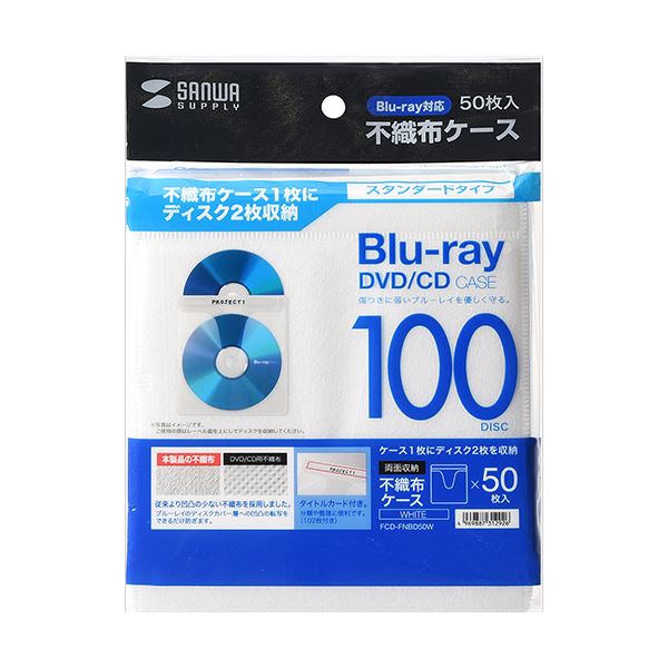 （まとめ）サンワサプライブルーレイディスク対応不織布ケース ホワイト FCD-FNBD50W 1パック(50枚)【×5セット】