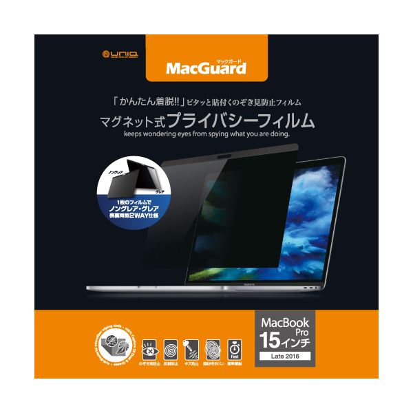 ユニーク MacGuardマグネット式プライバシーフィルム MacBookPro 15インチLate2016/2017用 MBG15PF21枚