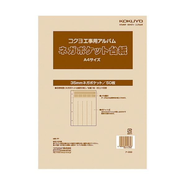 コクヨ 工事用アルバムネガポケット替台紙 A4 35mmネガポケット ア-269 1セット（500枚：50枚×10パック）