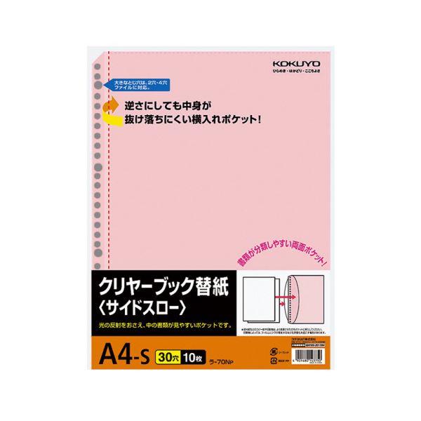 コクヨ クリヤーブック替紙（サイドスロー）A4タテ 2・4・30穴 ピンク ラ-70NP 1セット（200枚：10枚×20パック）