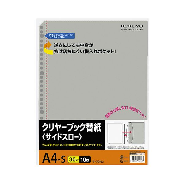 コクヨ クリヤーブック替紙（サイドスロー）A4タテ 2・4・30穴 グレー ラ-70NM 1セット（200枚：10枚×20パック）