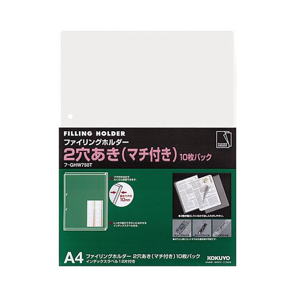 コクヨ ファイリングホルダー（2穴あき・マチ付き）A4 透明 フ-GHW750T 1セット（100枚：10枚×10パック）