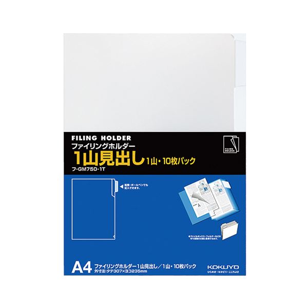 コクヨ ファイリングホルダー（1山見出し）A4 透明 フ-GM750-1T 1セット（100枚：10枚×10パック）