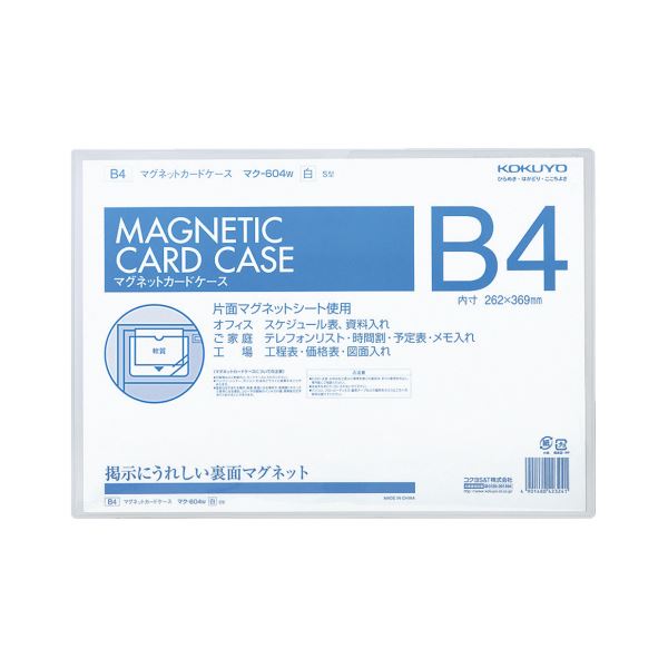 コクヨ マグネットカードケース B4内寸262×369mm 白 マク-604W 1セット（5枚）