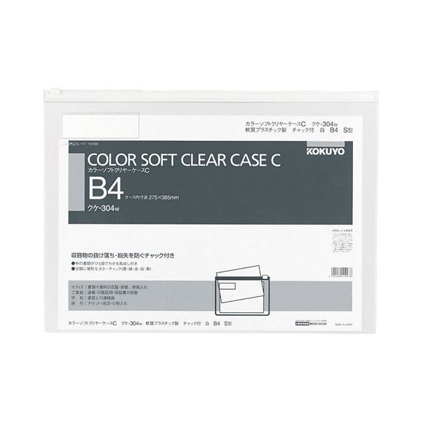 コクヨ カラーソフトクリヤーケースC（チャック付き）B4ヨコ 白 クケ-304W 1セット（20枚）