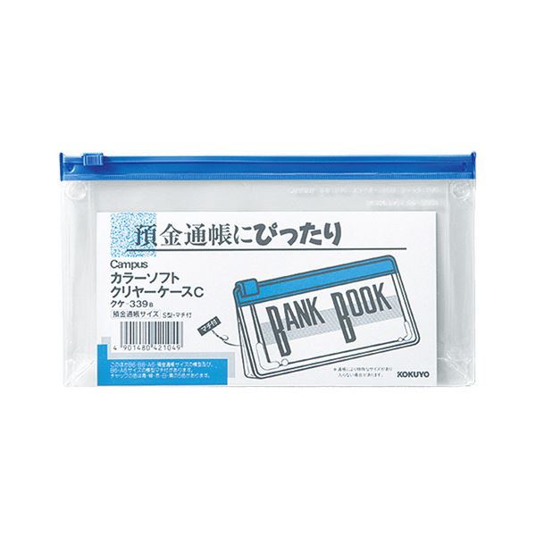 コクヨ キャンパスカラーソフトクリヤーケースC 通帳サイズ ヨコ マチ付き 青 クケ-339B 1セット（20枚）