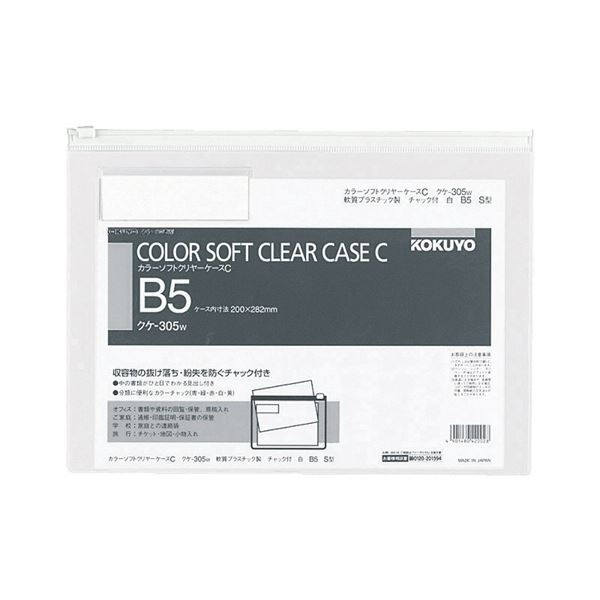 コクヨ カラーソフトクリヤーケースC（チャック付き）B5ヨコ 白 クケ-305W 1セット（20枚）