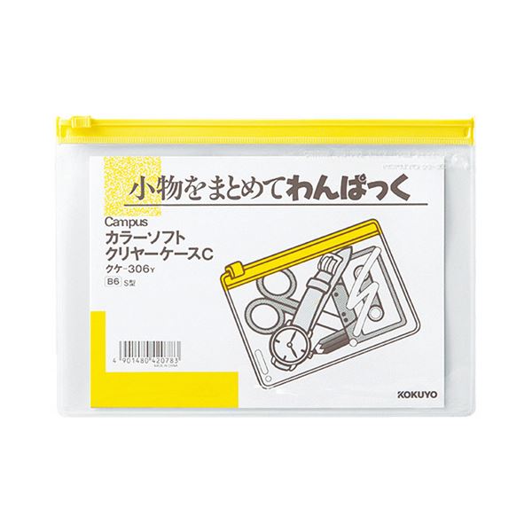 コクヨ キャンパスカラーソフトクリヤーケースC B6ヨコ 黄 クケ-306Y 1セット（20枚）