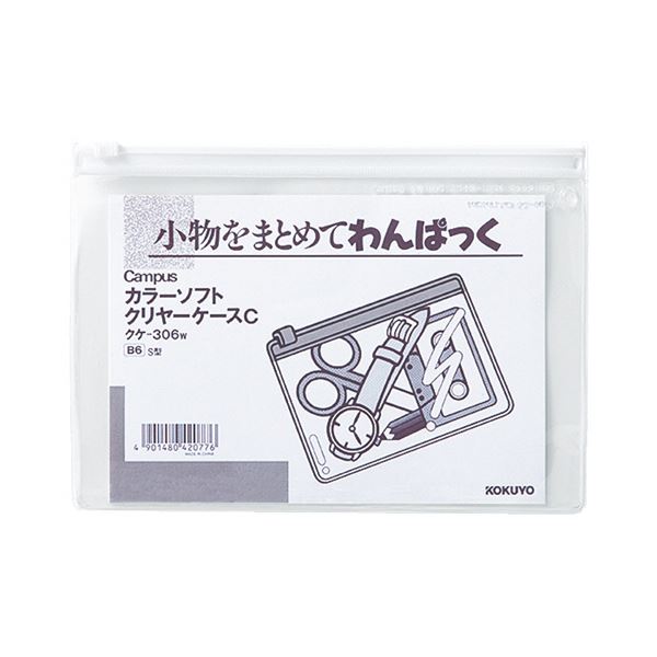 コクヨ キャンパスカラーソフトクリヤーケースC B6ヨコ 白 クケ-306W 1セット（20枚）